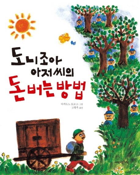 도니조아 아저씨의 돈 버는 방법 표지
