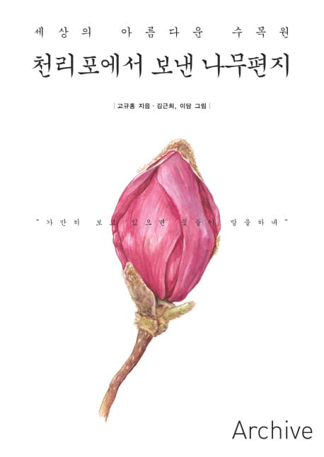 천리포에서 보낸 나무편지 표지
