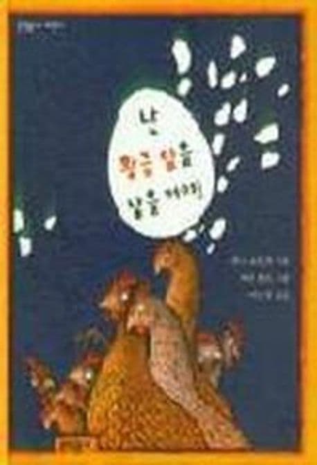 난 황금 알을 낳을 거야! 표지
