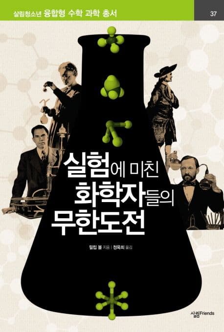 실험에 미친 화학자들의 무한도전 표지