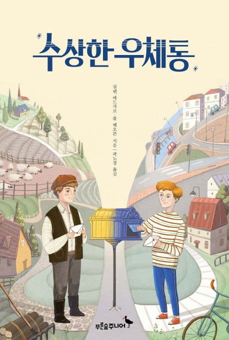 수상한 우체통 표지