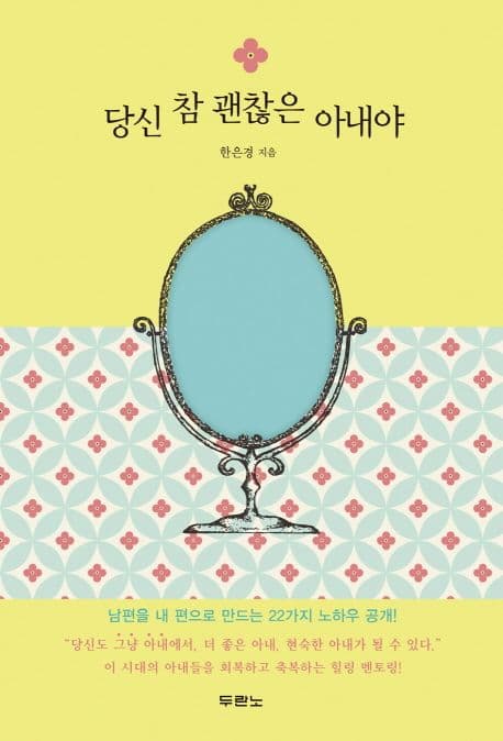 당신 참 괜찮은 아내야 표지