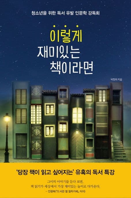 이렇게 재미있는 책이라면 : 청소년을 위한 독서 유발 인문학 강독회 표지