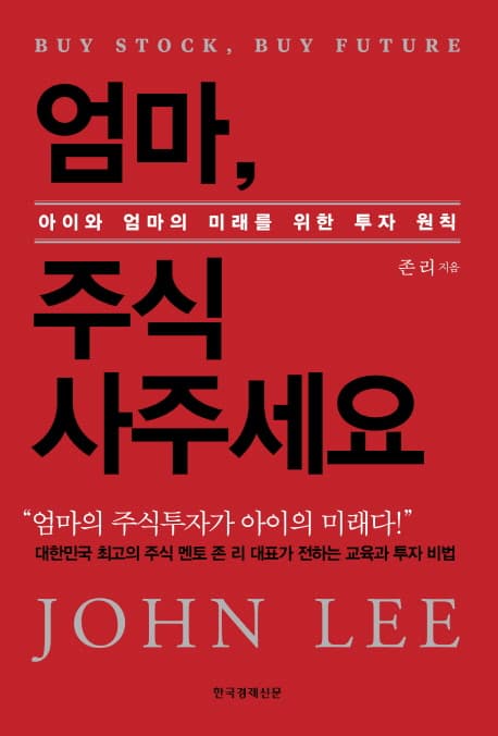 엄마, 주식 사주세요 : 아이와 엄마의 미래를 위한 투자 원칙 표지