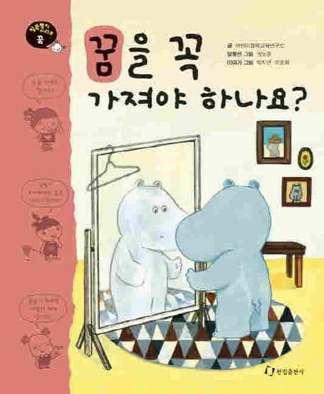 꿈을 꼭 가져야 하나요? 표지