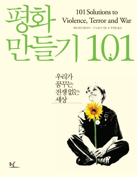 평화 만들기 101  : 우리가 꿈꾸는 전쟁 없는 세상 표지