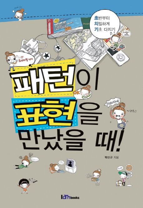 패턴이 표현을 만났을 때! 표지