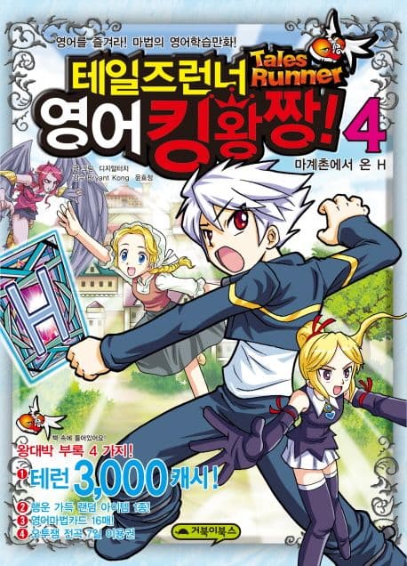 테일즈런너 영어킹왕짱! 제4권 표지