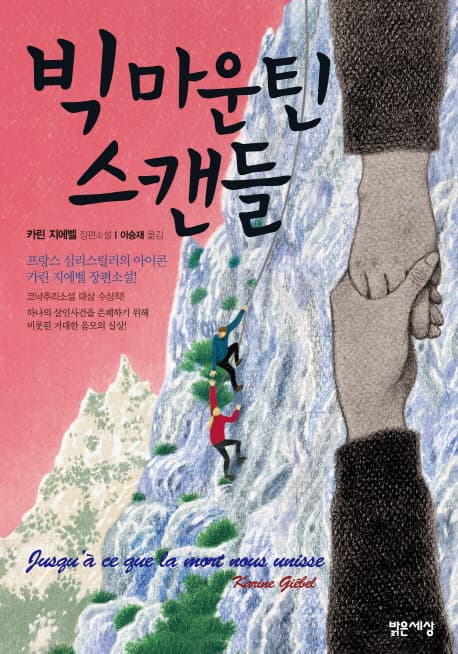 빅 마운틴 스캔들 : 카린 지에벨 장편소설 표지