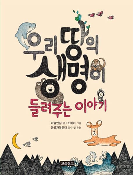 우리 땅의 생명이 들려주는 이야기 표지