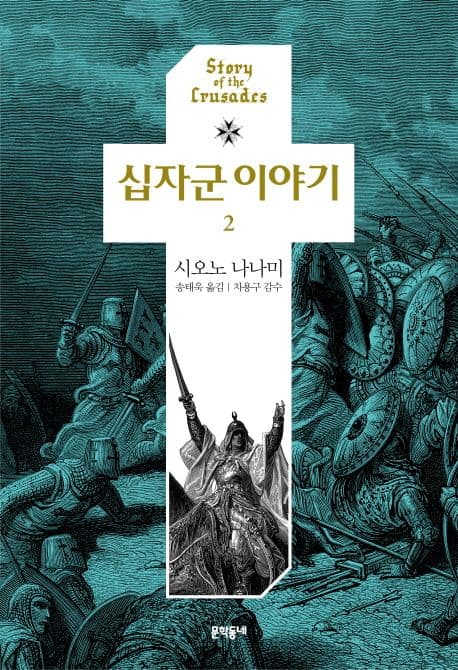 십자군 이야기 2 표지