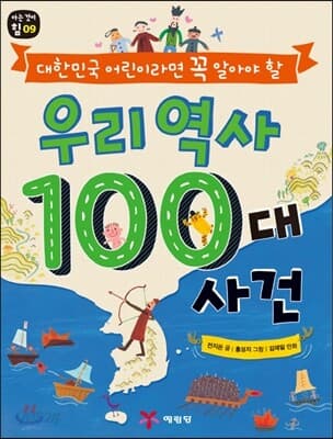 우리 역사 100대 사건 표지