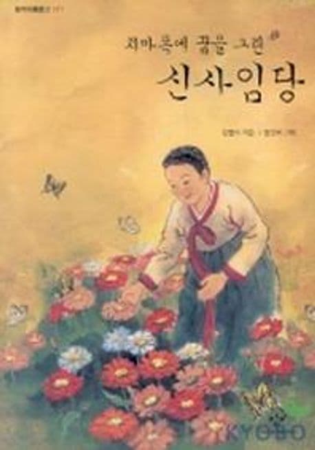 치마 폭에 꿈을 그린 신사임당 표지