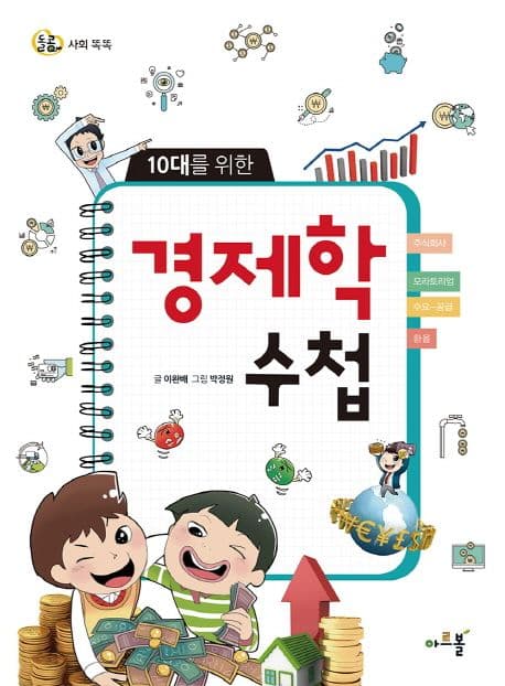 (10대를 위한) 경제학 수첩 표지