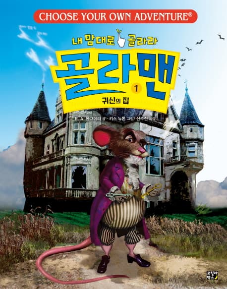 (내 맘대로 골라라) 골라맨 1 표지