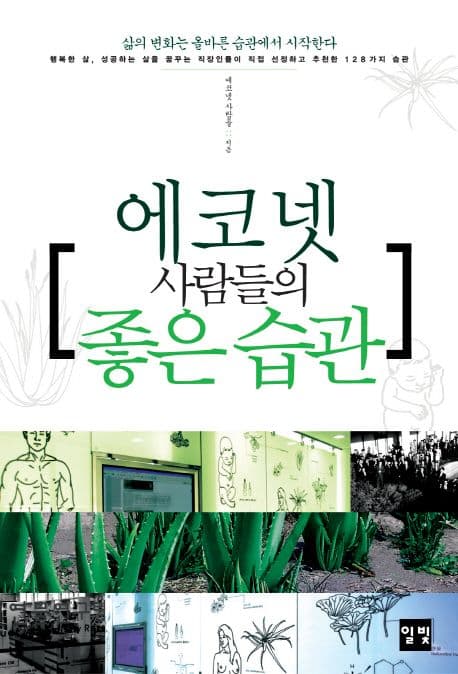 에코넷 사람들의 좋은습관 표지
