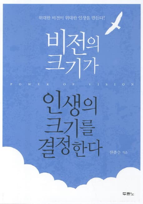 비전의 크기가 인생의 크기를 결정한다 표지