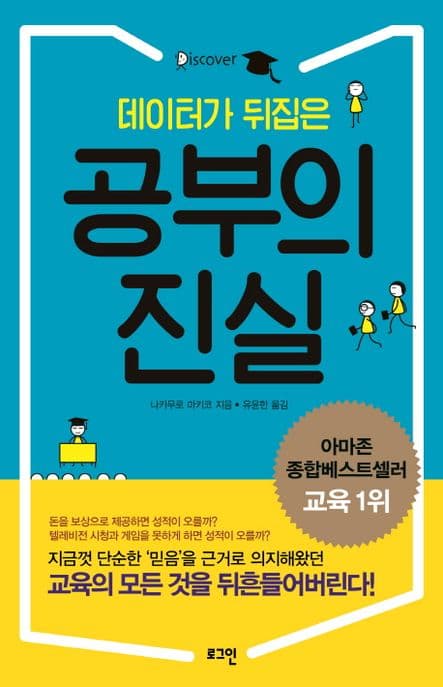 (데이터가 뒤집은) 공부의 진실 표지
