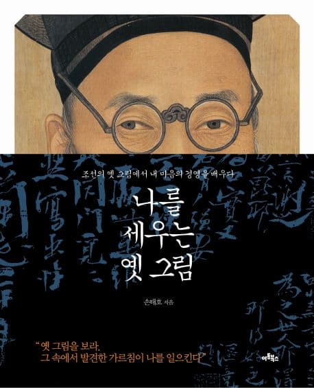 나를 세우는 옛 그림 표지