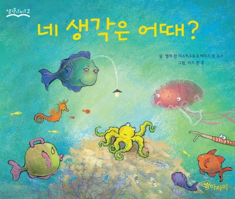 네 생각은 어때? 표지