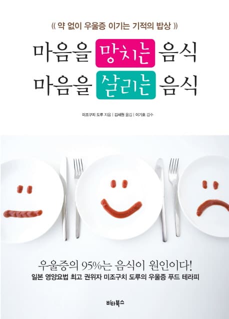 마음을 망치는 음식 마음을 살리는 음식 표지