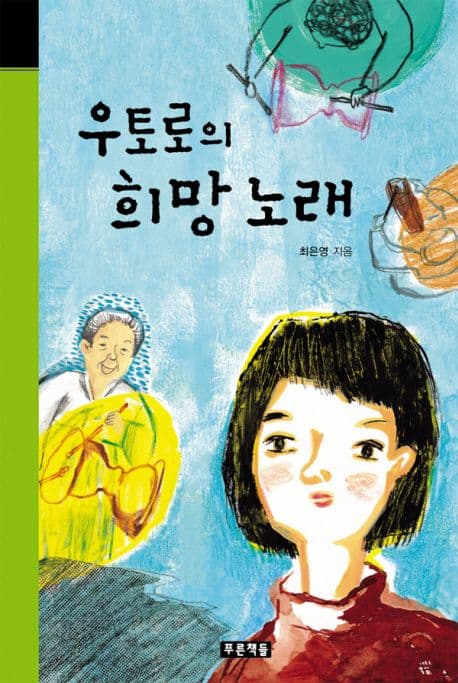 우토로의 희망노래 표지