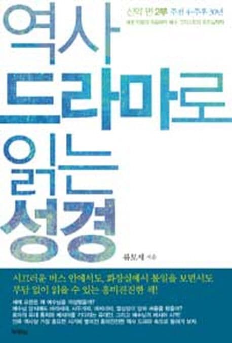 역사 드라마로 읽는 성경  : 신약편. 2 표지