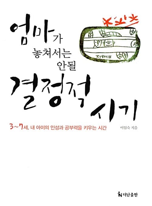 엄마가 놓쳐서는 안될 결정적시기 표지