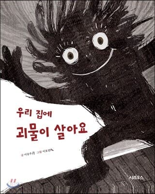우리 집에 괴물이 살아요 표지