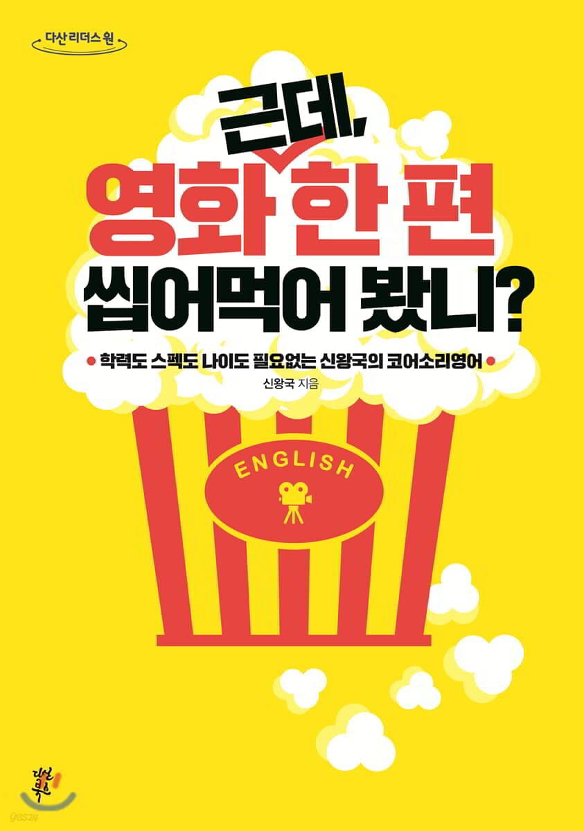 근데, 영화 한 편 씹어먹어 봤니? : 큰글자도서 표지