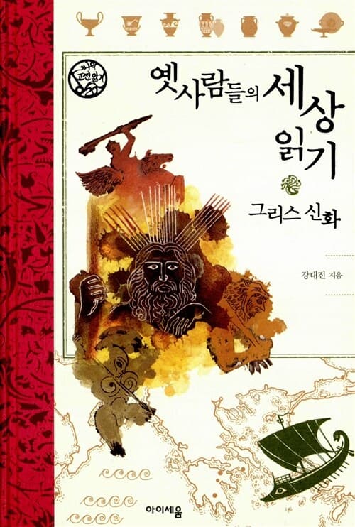 옛사람들의 세상 읽기  : 그리스 신화 표지