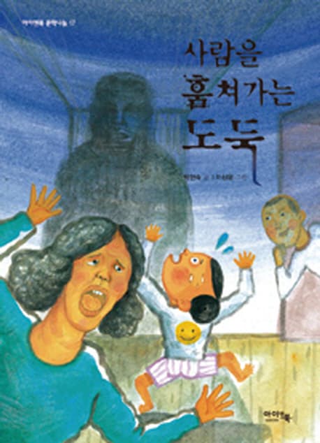 사람을 훔쳐 가는 도둑 표지