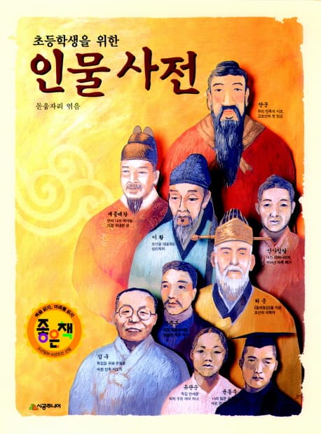 (초등학생을 위한)인물사전 표지