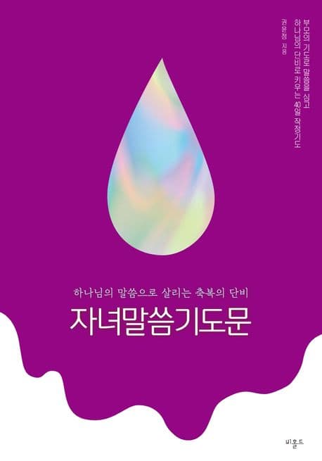 자녀말씀기도문 : 하나님의 말씀으로 살리는 축복의 단비 표지
