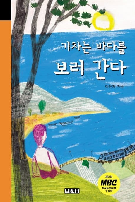 기차는 바다를 보러 간다 표지