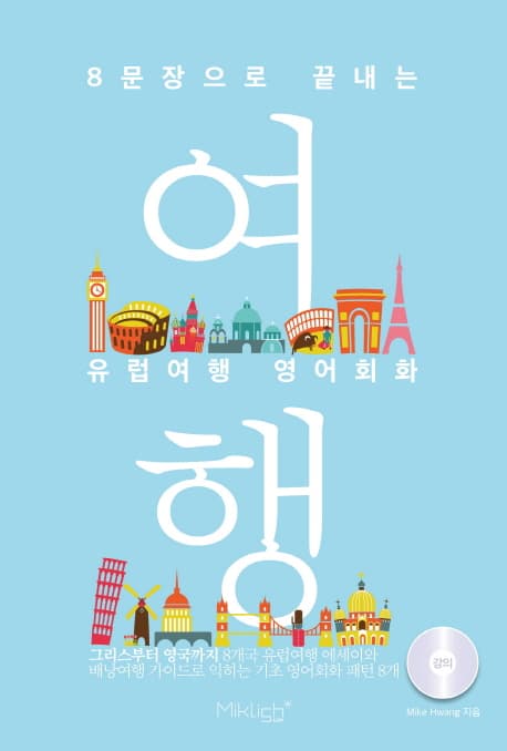 8문장으로 끝내는 유럽여행 영어회화 여행 표지