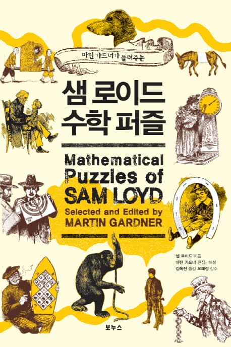 샘 로이드 수학퍼즐 표지