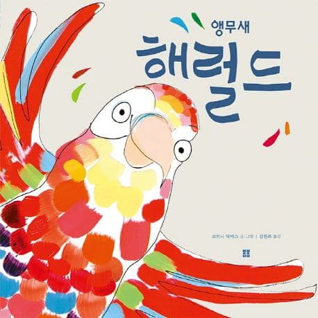 앵무새 해럴드 표지