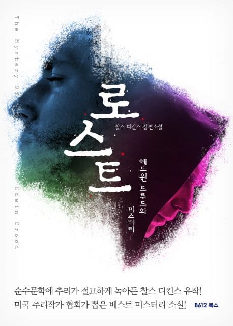 로스트 : 에드윈 드루드의 미스터리 : 찰스 디킨스 장편소설 표지