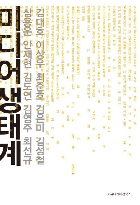 미디어생태계 표지