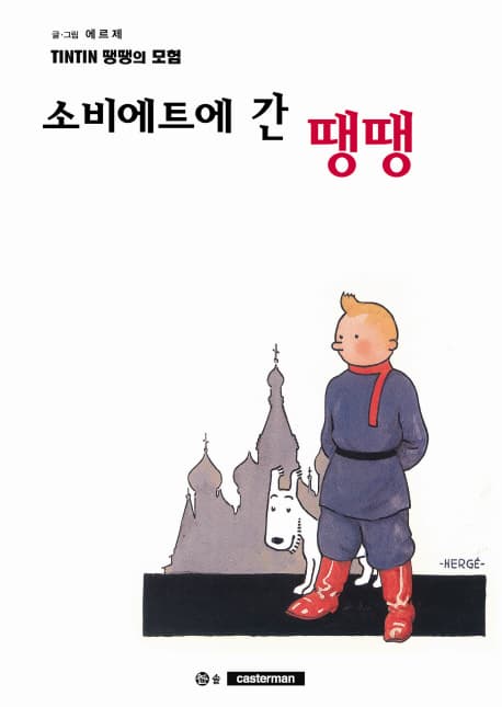 땡땡의 모험 표지