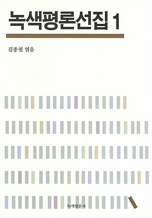 녹색평론선집1 표지
