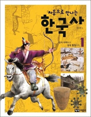 처음으로 만나는 한국사 1 표지