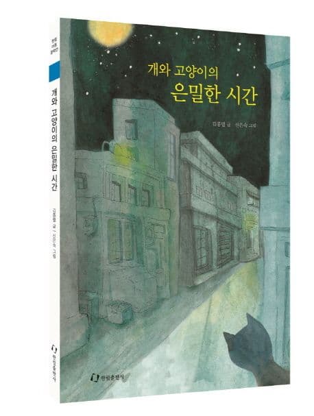개와 고양이의 은밀한 시간 표지