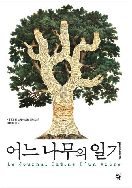 어느 나무의 일기 표지
