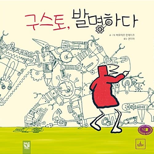 구스토, 발명하다 표지