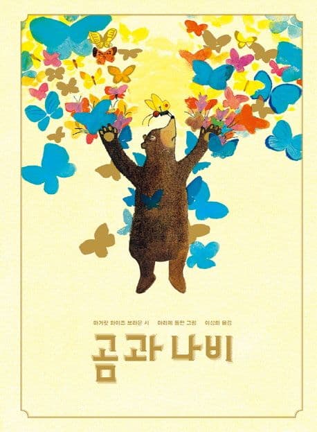 곰과 나비 표지
