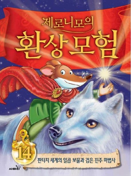(제로니모의) 환상모험14 표지