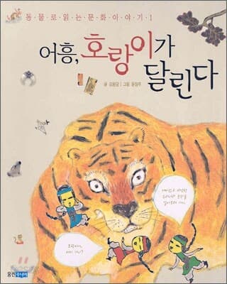 어흥, 호랑이가 달린다 표지