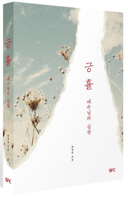 긍휼:예수님의 심장 표지